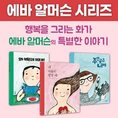 [웅진주니어] 에바 알머슨 그림책 시리즈(전3권) 내마음이말할때 주인공은너야 모두식탁으로모여봐