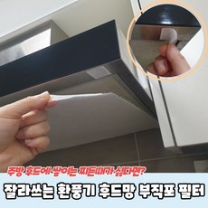 잘라쓰는 환풍기 후드망 부직포 필터, 1개, 상세페이지 참조, 상세페이지 참조
