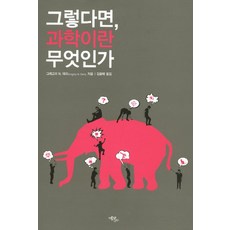 과학이란무엇인가