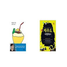 대한민국여행자를위한제주도여행백서(2021-2022년)