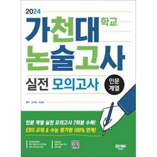 2024 가천대학교 논술고사 실전 모의고사 인문 계열 : 실제 기출문제 유형 100% 반영 실전 모의고사 7회분 수록! 2024학년도 가천대학교 인문 계열 논술고사 완벽 대비!, 시대교육