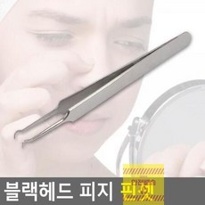 피지제거핀