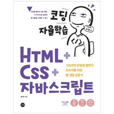 [길벗] 코딩 자율학습 HTML CSS 자바스크립트