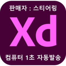 Adobe CC 2020 어도비 XD, 어도비 XD  2020 구입 즉시 1초 배송