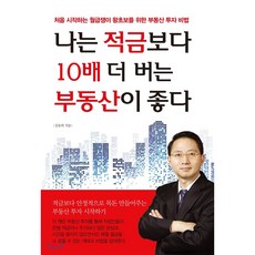 나는 적금보다 10배 더 버는 부동산이 좋다 : 처음 시작하는 월급쟁이 왕초보를 위한 부동산 투자 비법, 채움과사람들