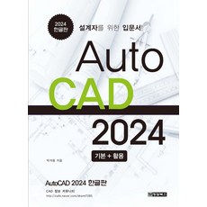 AutoCAD 오토캐드 2024 한글판 기본+활용:설계자를 위한 입문서, 청담북스, AutoCAD 오토캐드 2024 한글판 기본+활용, 박석용(저),청담북스,(역)청담북스,(그림)청담북스