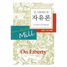 웅진북센 자유론 존 스튜어트 밀, One color | One Size@1