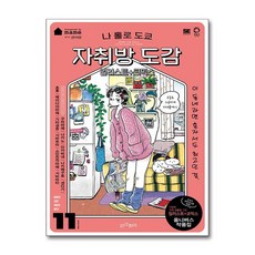 나 홀로 도쿄 자취방 도감 (사은품제공), 인간희극, mame