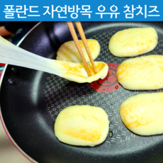 폴란드 자연방목 우유 코스트코 구워먹는 참 치즈 짜지않은 샐러드 덩어리치즈 7개월 6개월 아기 치즈 2단계 어린이 영양 간식 로제 와인 안주 추천 캠핑 음식, 300g, 1개
