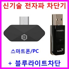 신기술 전자파차단기 블루라이트차단 전자파차단스티커 전자파차단필름 컴퓨터전자파차단 노트북전자파차단 PC전자파차단 스마트폰전자파차단 휴대폰전자파차단 핸드폰전자파차단 액세서리 전자파제거 전자파방지 전자파흡수 전자파차단패치 전자파감소 USB, 1개, 비이타민(폰용)-블랙