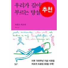 우리가 길이라 부르는 망설임 + 쁘띠수첩 증정, 민음사, 프란츠 카프카