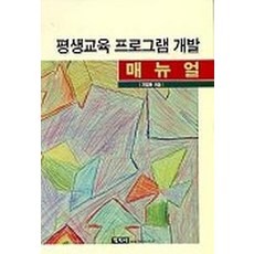 평생교육프로그램개발이론과실제