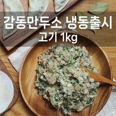 감동만두감동김치만두소  감동만두 감동만두소1kg(냉동출시) 1개 1kg 