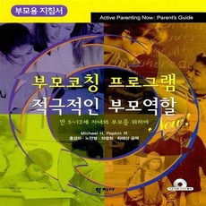 NSB9788958914266 새책-스테이책터 [부모코칭 프로그램 : 적극적인 부모역할 Now]-부모용 지침서-부모코칭 부모역할, 부모코칭 프로그램 : 적극적인 부모역할 Now