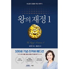 밀크북 왕의 재정 1 100쇄 기념 리커버 에디션, 도서