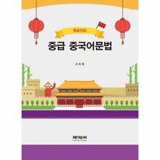 중급중국어문법