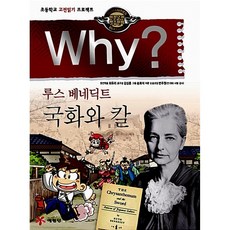 Why? 와이 루스 베네딕트 국화와 칼 -why? 와이 시리즈