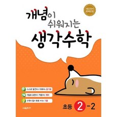 개념이 쉬워지는 생각수학 2-2 (2017년)