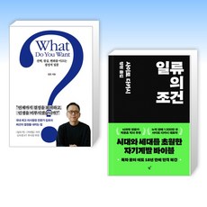 (오늘의 책) What Do You Want? + 일류의 조건 (전2권)