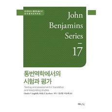 통번역학에서의 시험과 평가, (HUINE)한국외국어대학교지식출판원