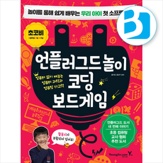 언플러그드 놀이 코딩 보드게임 + 미니달력 증정, 영진닷컴, 도서