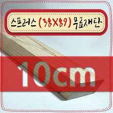 스프러스 ( 38mm X 89mm - 투바이포 ) 각재 - 각목 무료 재단 [ 10cm ~ 360cm 택배 발송 - mm 및 각도 무료 ], 10cm - 스프러스 (38mmX89mm) 무료재단