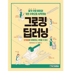 그로킹 딥러닝:알기 쉬운 비유와 기초 수학으로 시작하는