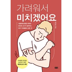 가려워서 미치겠어요(큰글자도서), 해냄출판사, 정진호 저