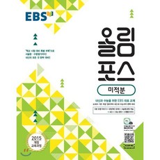 EBS 올림포스 고등 미적분(2023):2015 개정 교육과정 | 내신과 수능을 위한 EBS 대표 교재, EBS한국교육방송공사