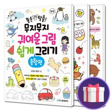 똥손탈출!무지무지귀여운그림쉽게그리기