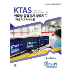 KTAS 한국형 응급환자 분류도구: 제공자 교육 매뉴얼(2021)