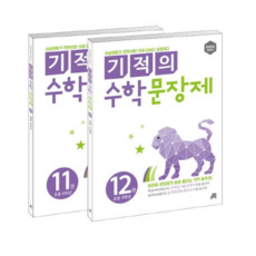기적의수학문장제6학년세트(전2권), 길벗스쿨