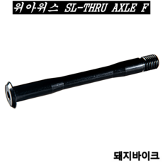 위아위스 SL-THRU AXLE F 디스크 자전거 프론트 경량액슬 / 돼지바이크