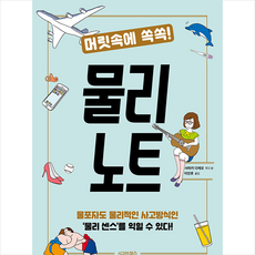 머릿속에쏙쏙!물리노트