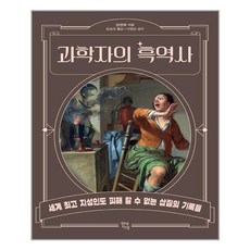 과학자의흑역사