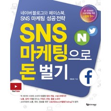 SNS 마케팅으로 돈 벌기:네이버블로그와 페이스북 SNS 마케팅 성공전략, 에듀웨이