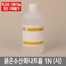 학교 연구실 관공서 실험실용 묽은수산화나트륨 1N 500ml (시) 연구수업 과학실