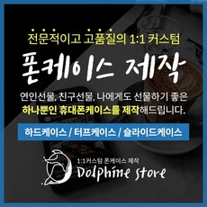 폰케이스 주문제작 커플케이스 포토 커스텀 DIY 연예인 아기사진 강아지사진 드로잉 디자인 하드케이스