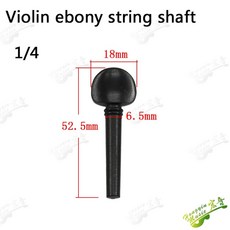 바이올린 비올라 첼로 에보니 현 샤프트 회전 피아노 핸들 손잡이, 8.1pc 1-4 Violin, 1개