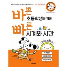 바쁜초등학생을위한시계