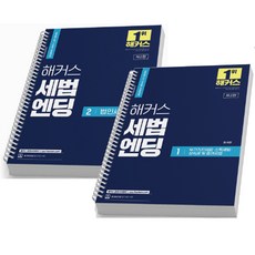 2023 해커스 세법엔딩 1+2 세트 [전2권] 공인회계사 세무사 1 2차 [분철가능] 책, [분철2권]