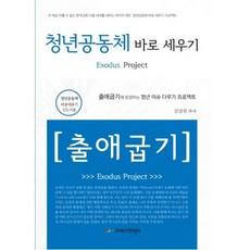 청년공동체 바로세우기 : 출애굽기 (인도자용)