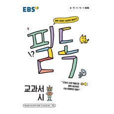 EBS 필독 중학 교과서 시, 한국교육방송공사(중고등)