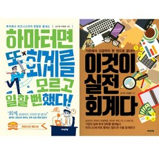 회계 공부 책 2권 세트 - 하마터면 회계를 모르고 일할 뻔했다 ＋ 이것이 실전회계다