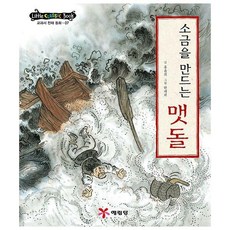 소금을만드는맷돌