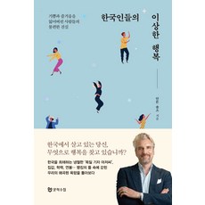 한국인들의이상한행복