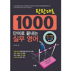 탄탄대로1000단어로 끝내는 실무영어:영어 이메일 비즈니스 실무 실무 회화를 동시에, 한올