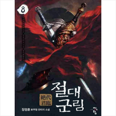 절대군림