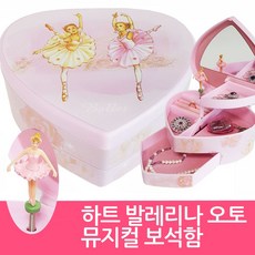 라베끄 하트 발레리나 오토 뮤직박스 오르골 보석함 (아라베스크 발레소녀) 유치원 어린이집 여자아이 딸생일선물 어린이쥬얼리보석 ballerina musical jewelry box