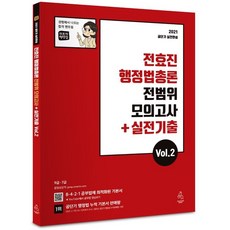 2021 전효진 행정법총론 전범위 모의고사 + 실전기출 Vol.2, 도서출판연승(연승북스), 9791190258395, 전효진 저